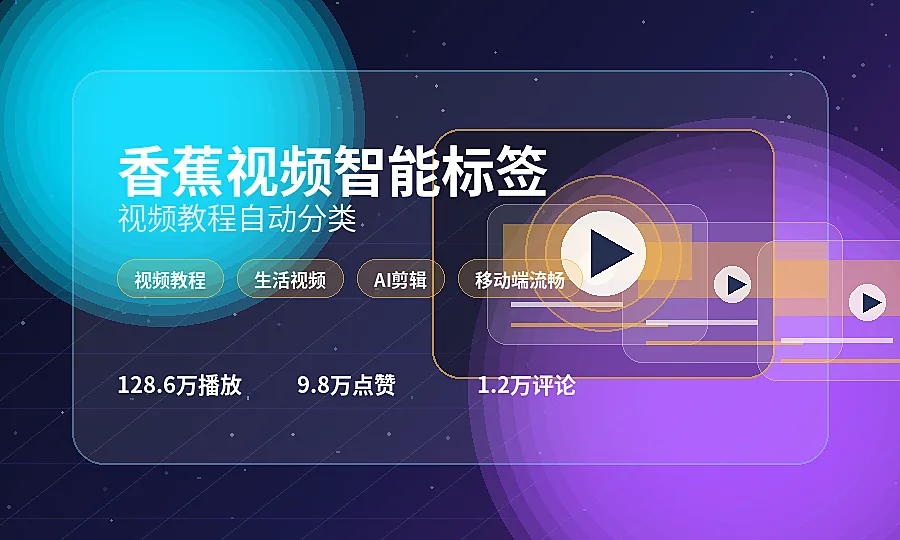 香蕉视频智能标签与内容索引教程视频图