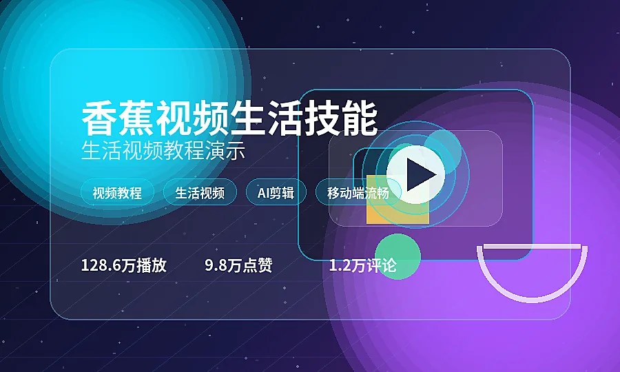 香蕉视频生活技能教程解决方案生活视频图